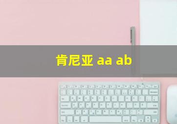 肯尼亚 aa ab